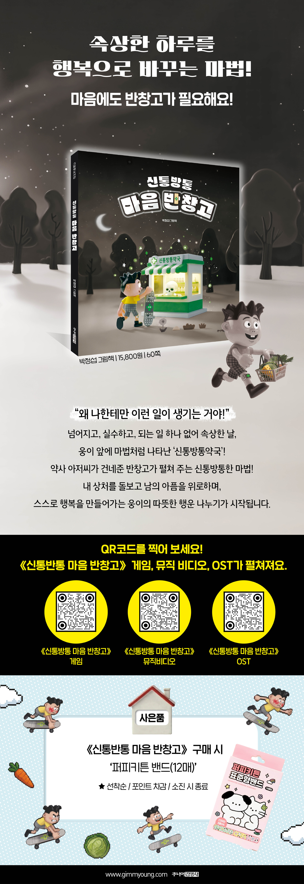 『신통방통 마음 반창고』 출간 기념 이벤트